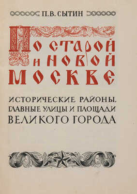 Сытин П.В. По старой и новой Москве. Исторические районы, главные улицы и площади великого города. М.-Л., 1947.